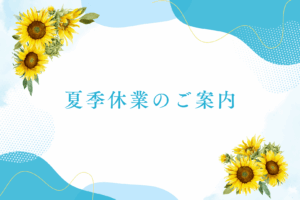 2025年　夏季休暇のお知らせ