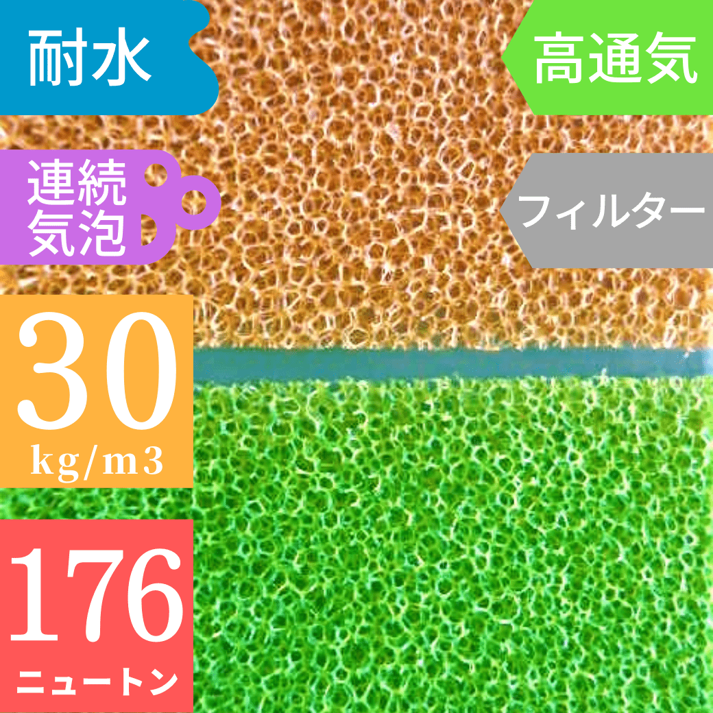 高通気・脱膜ウレタンフォーム U400CR（ハイブリッドスポンジ）