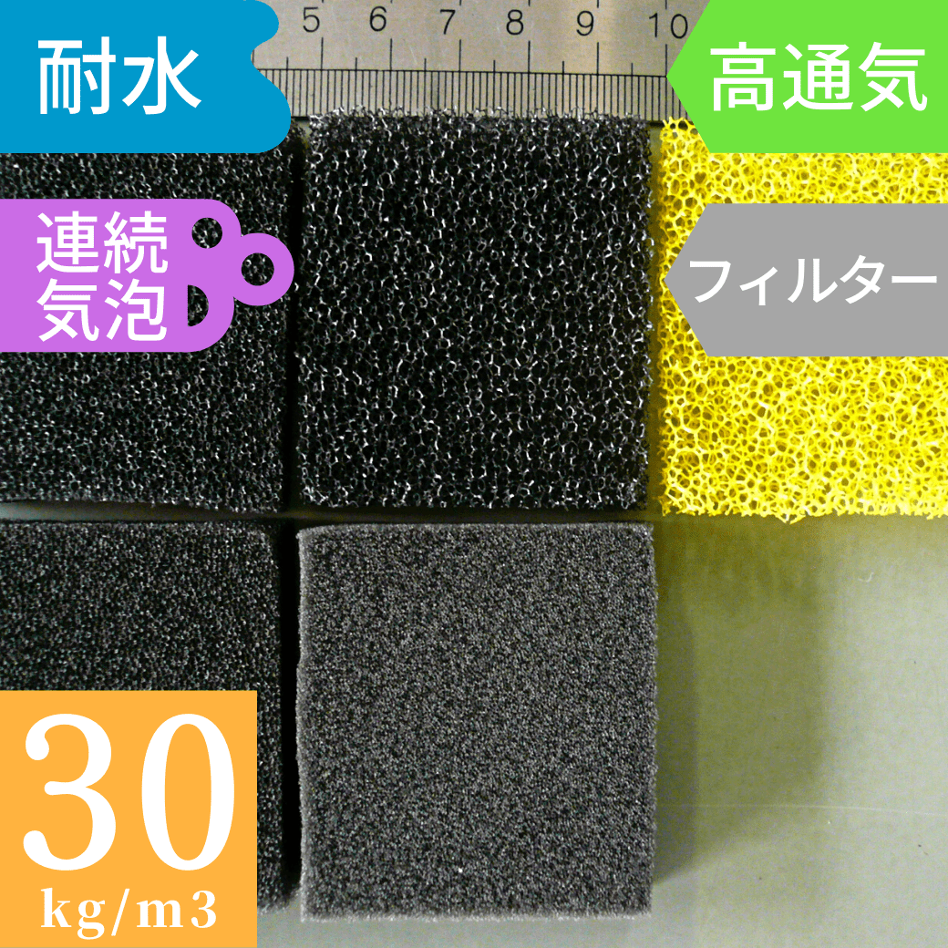 ウレタンフィルター・スポンジフィルター UMF