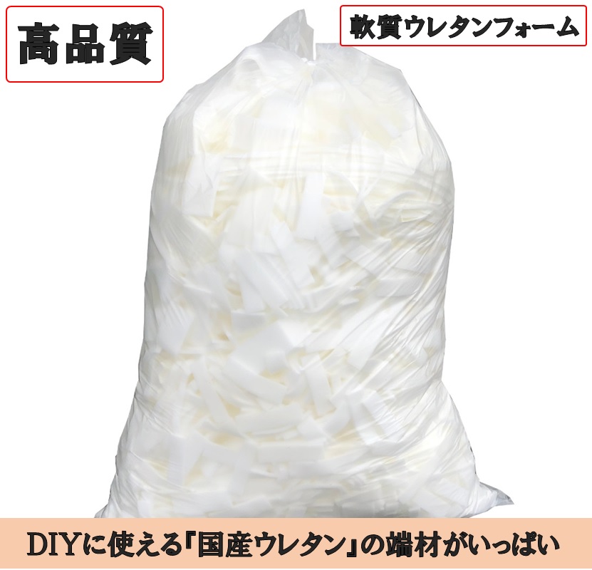 ウレタン詰め合わせ　【チップウレタン・軟質ウレタンフォーム】