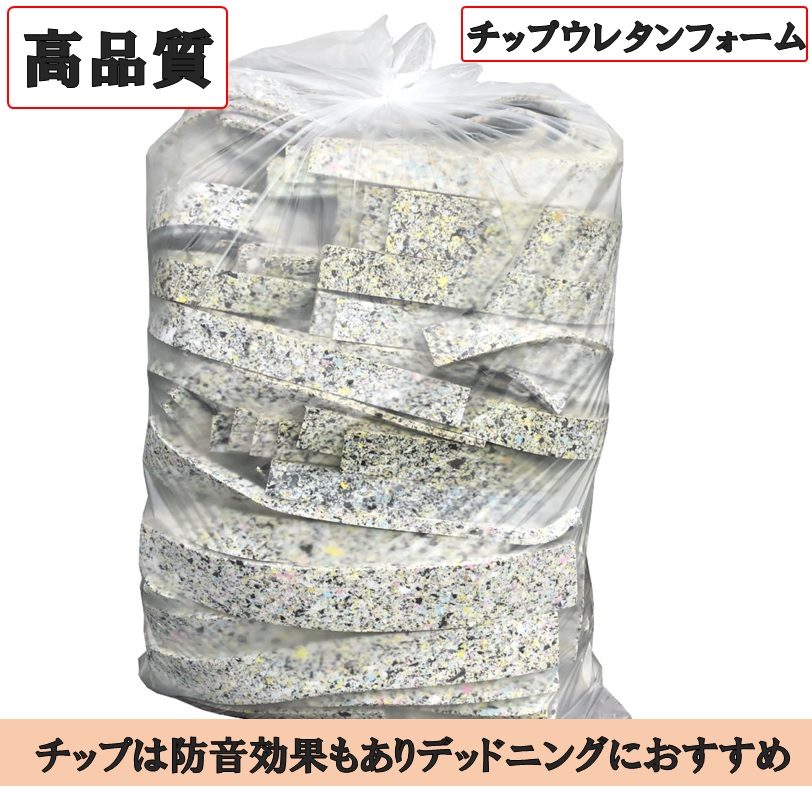 ウレタン詰め合わせ　【チップウレタン・軟質ウレタンフォーム】