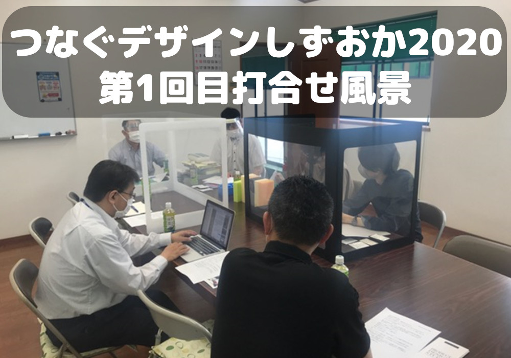 つなぐデザインしずおか２０２０＜第１回目打合せ実施＞