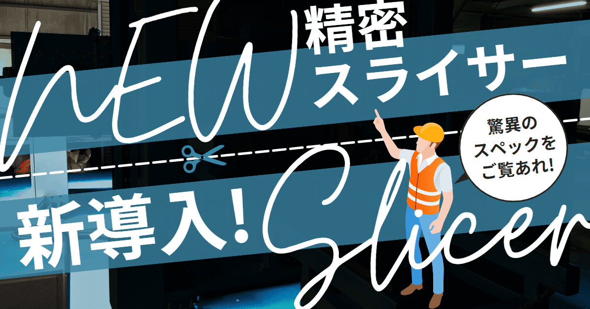 三○は1mm『富士ゴム産業は0.5mm』精密スライサーを新導入！
