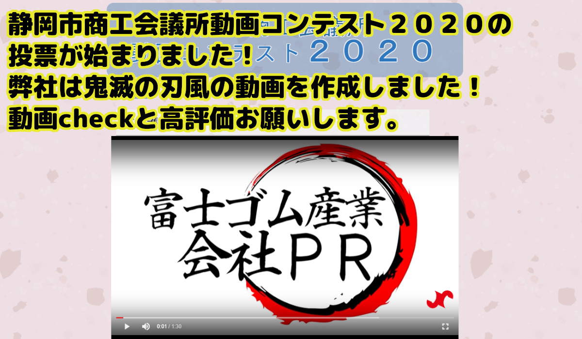 静岡市商工会議所動画コンテスト２０２０の投票が始まりました！