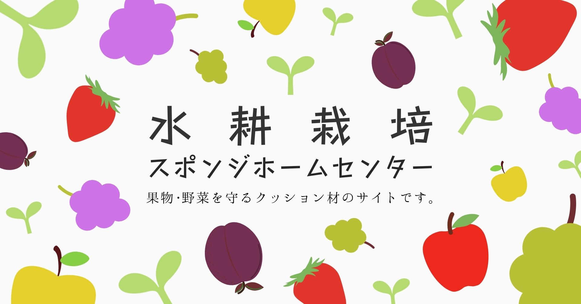 新サイト【水耕栽培スポンジホームセンター】公開についてPRTIMESでプレスリリースを行いました。