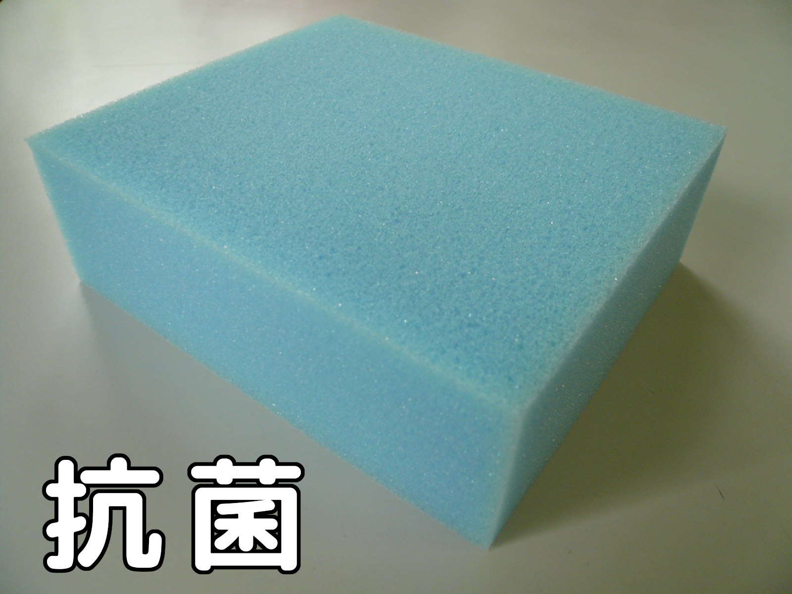新商品追加　抗菌ウレタン・抗菌スポンジ