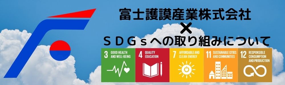 ＳＤＧｓ（持続可能な開発目標）への取り組み