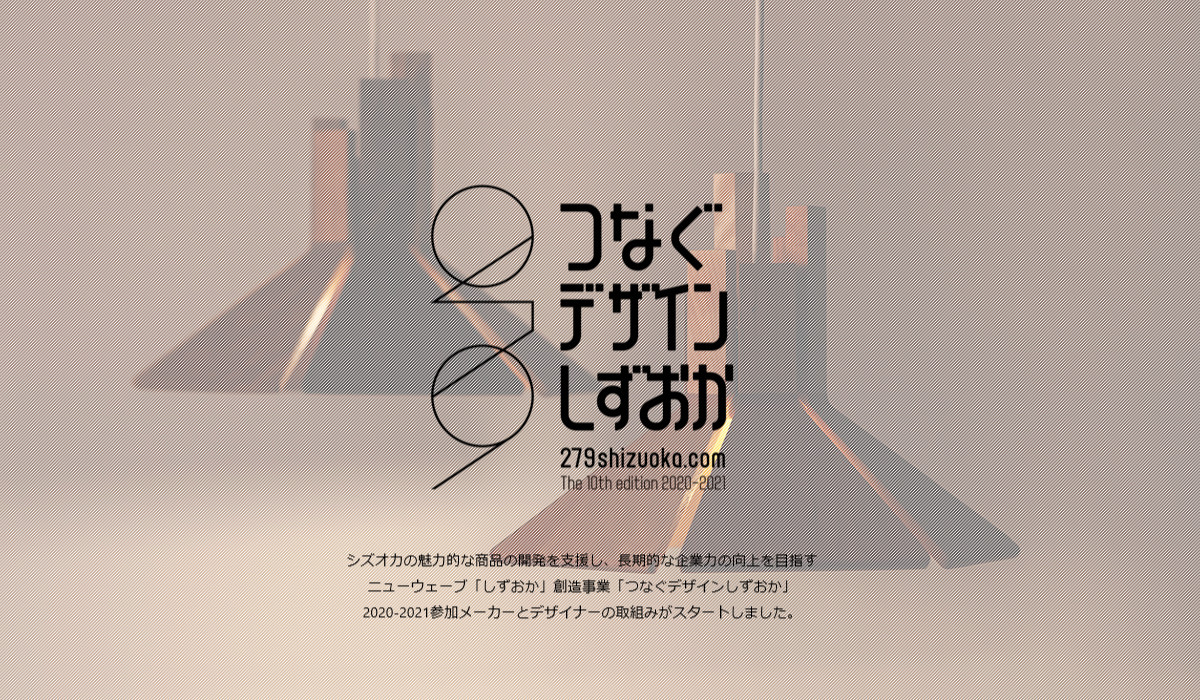 つなぐデザインしずおかの新規部門の製造メーカーに選ばれました！