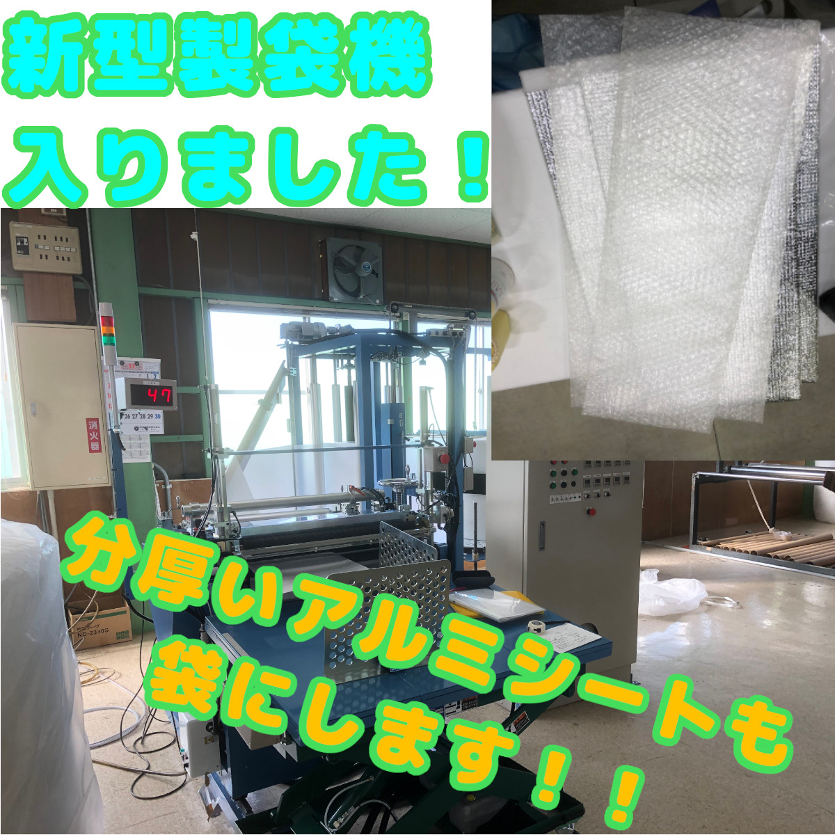 新型製袋機が仲間入りです！