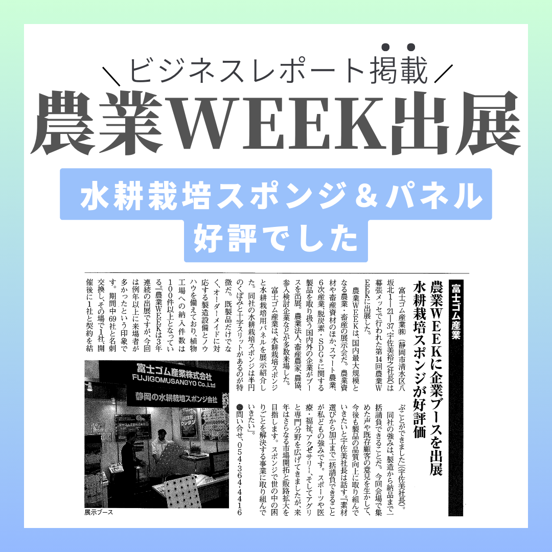 【農業WEEK2024出展】ビジネスレポートに掲載されました【富士ゴム産業】