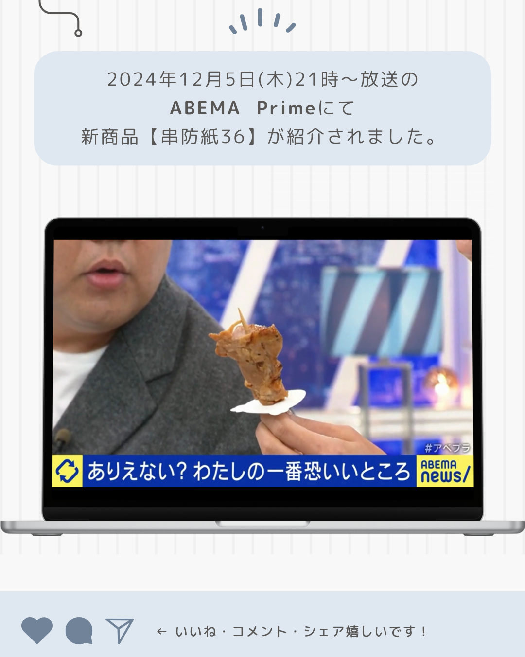 2024年12月5日(木)ABEMA Primeにて新商品【串防紙36】が紹介されました！