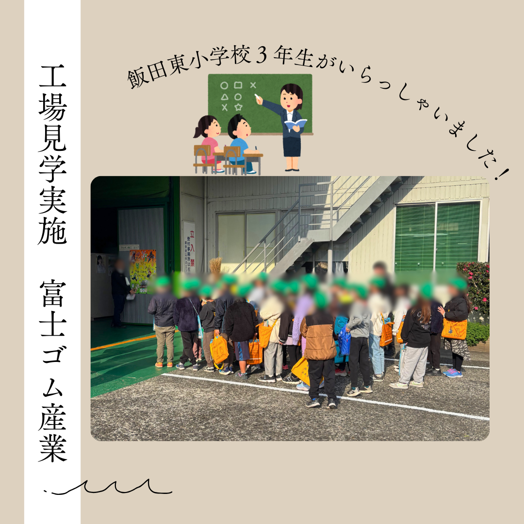 【3回目】飯田東小学校3年生が工場見学！富士ゴム産業で学ぶスポンジ加工の世界