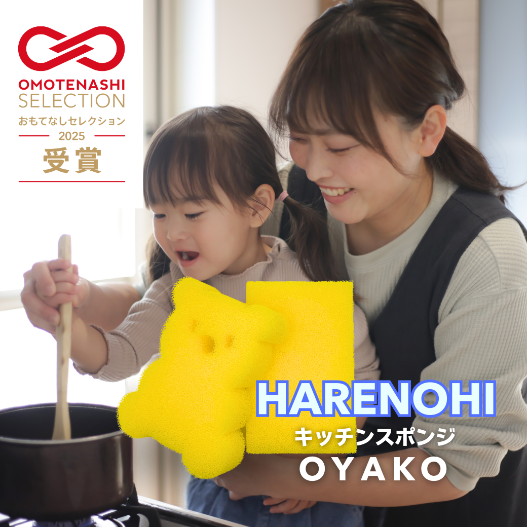 【受賞のお知らせ】「HARENOHIキッチンスポンジOYAKO」が OMOTENASHI SELECTION 2025 を受賞しました！