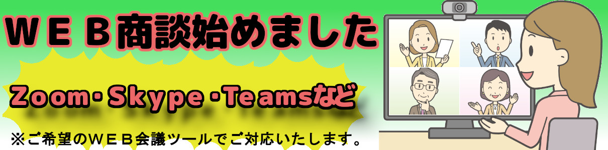WEB商談始めました。＜Zoom・Skype・Teamsなど＞