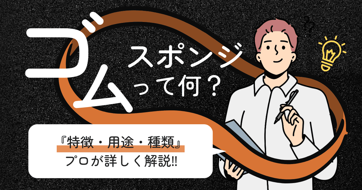 ゴムスポンジ1.png