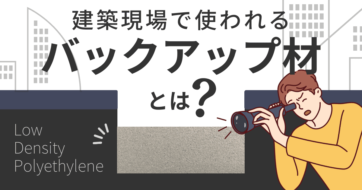 バックアップ材1.png