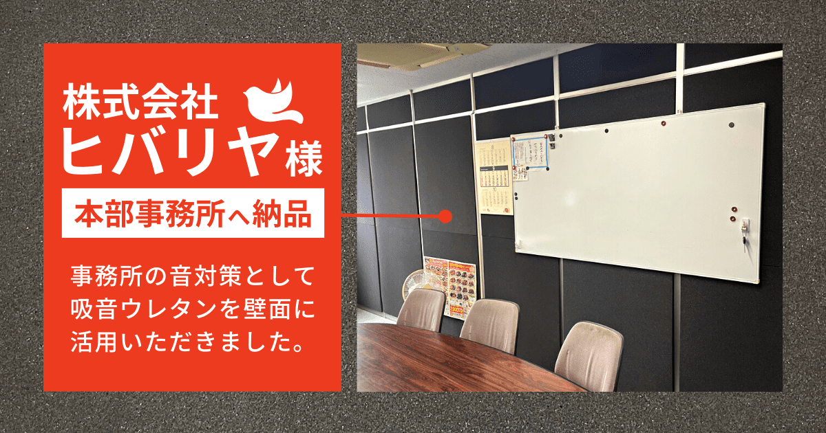 富士ゴム会社サイトブログ「吸音ウレタン」 納品実績(1).png