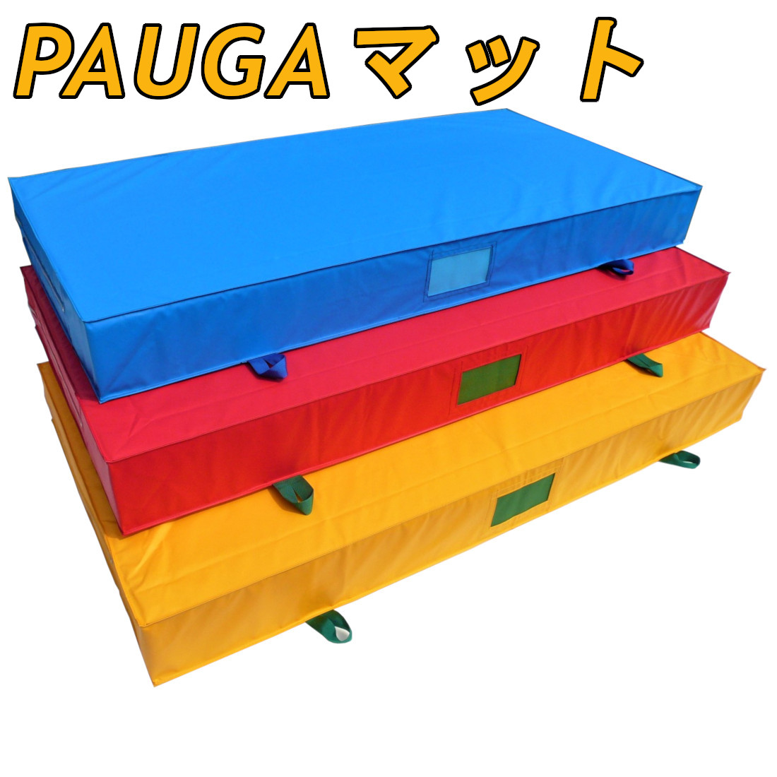 PAUGA®（パウガ）マット（カラーエバーマット）｜素材・用途から探す