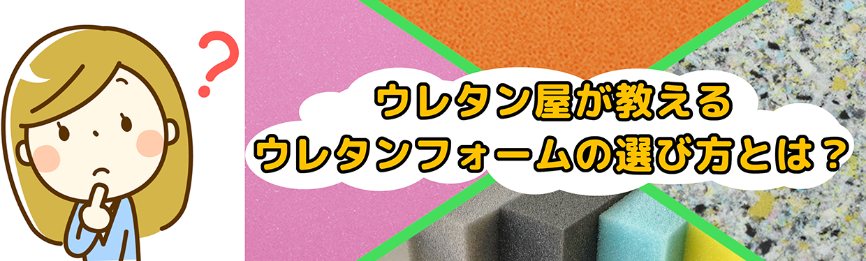 ウレタン屋が教えるウレタンフォームの選び方とは ウレタン スポンジ クッション材の加工 販売の富士ゴム産業