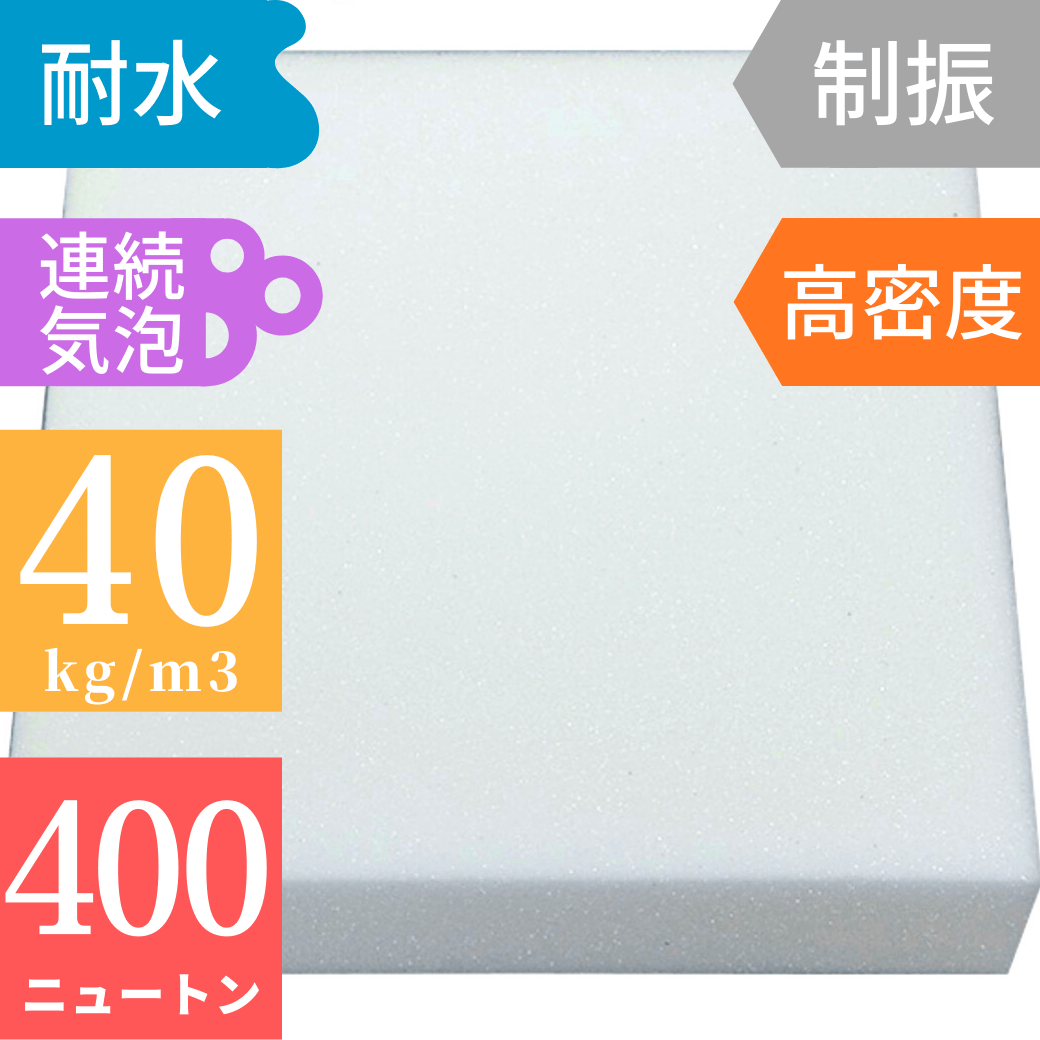 高密度ウレタンフォーム QD(白)