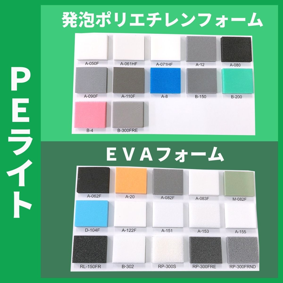 発泡ポリエチレンフォーム　PEライト[イノアック]