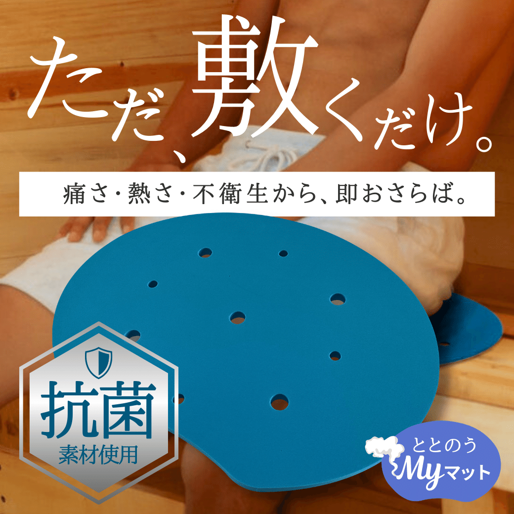 【抗菌】サウナクッション　 FK＜アルコール消毒OK＞