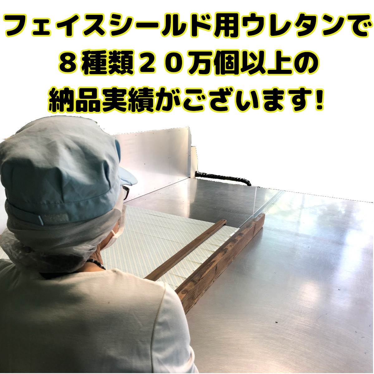 フェイスシールド用スポンジ(ウレタン)・フェイスガード用スポンジ(ウレタン)
