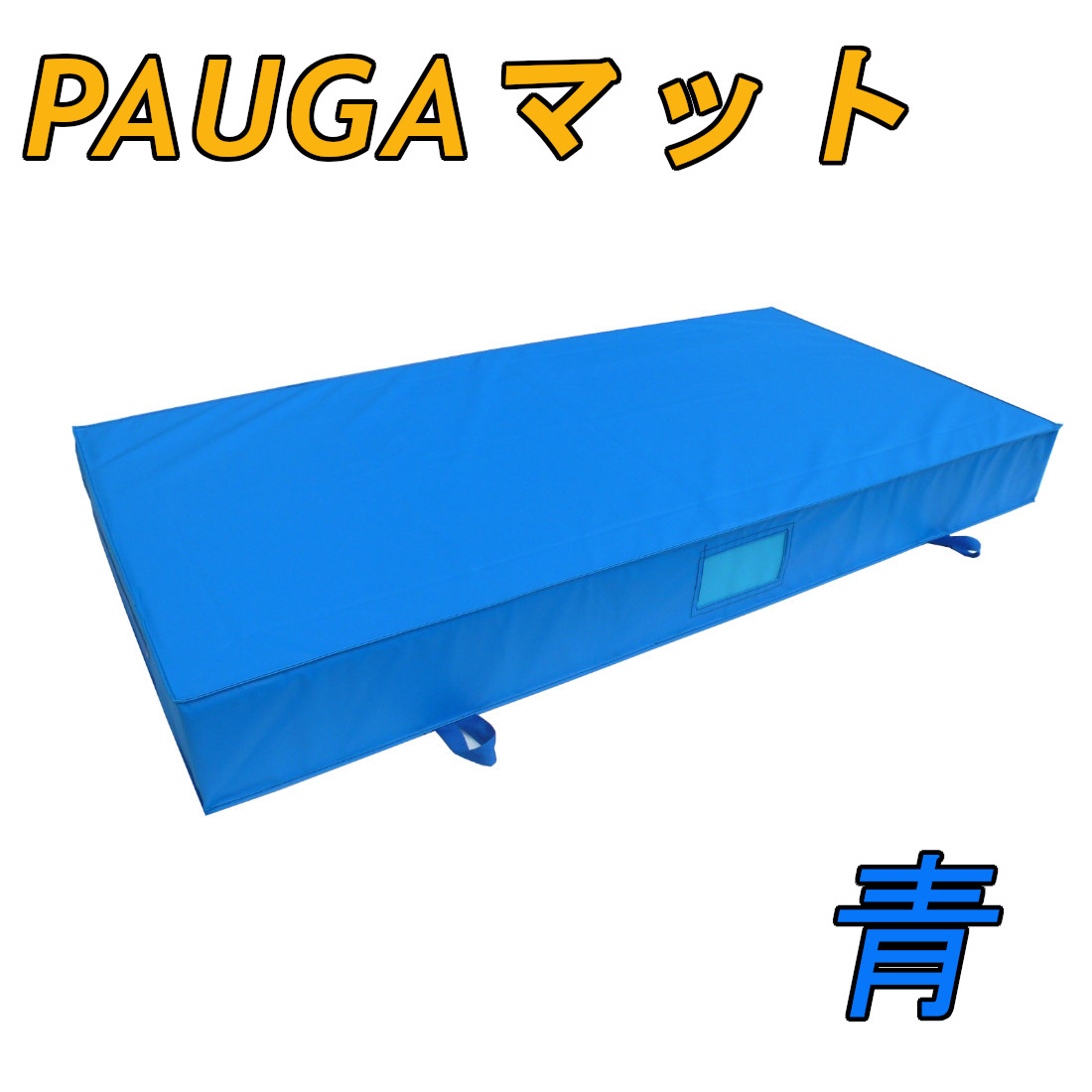 トランポリン用 PAUGA®(パウガ)マット(カラーエバーマット)