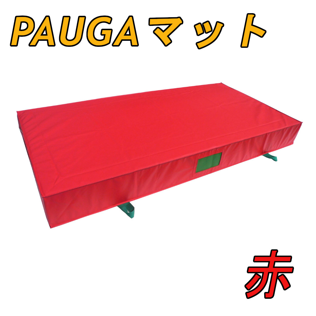 トランポリン用 PAUGA®(パウガ)マット(カラーエバーマット)