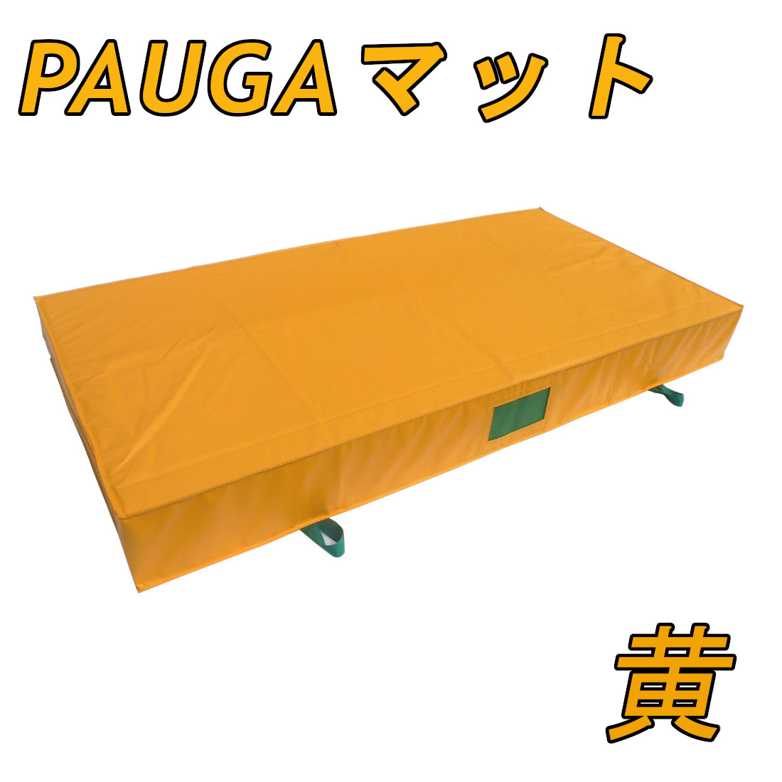 トランポリン用 PAUGA®(パウガ)マット(カラーエバーマット)