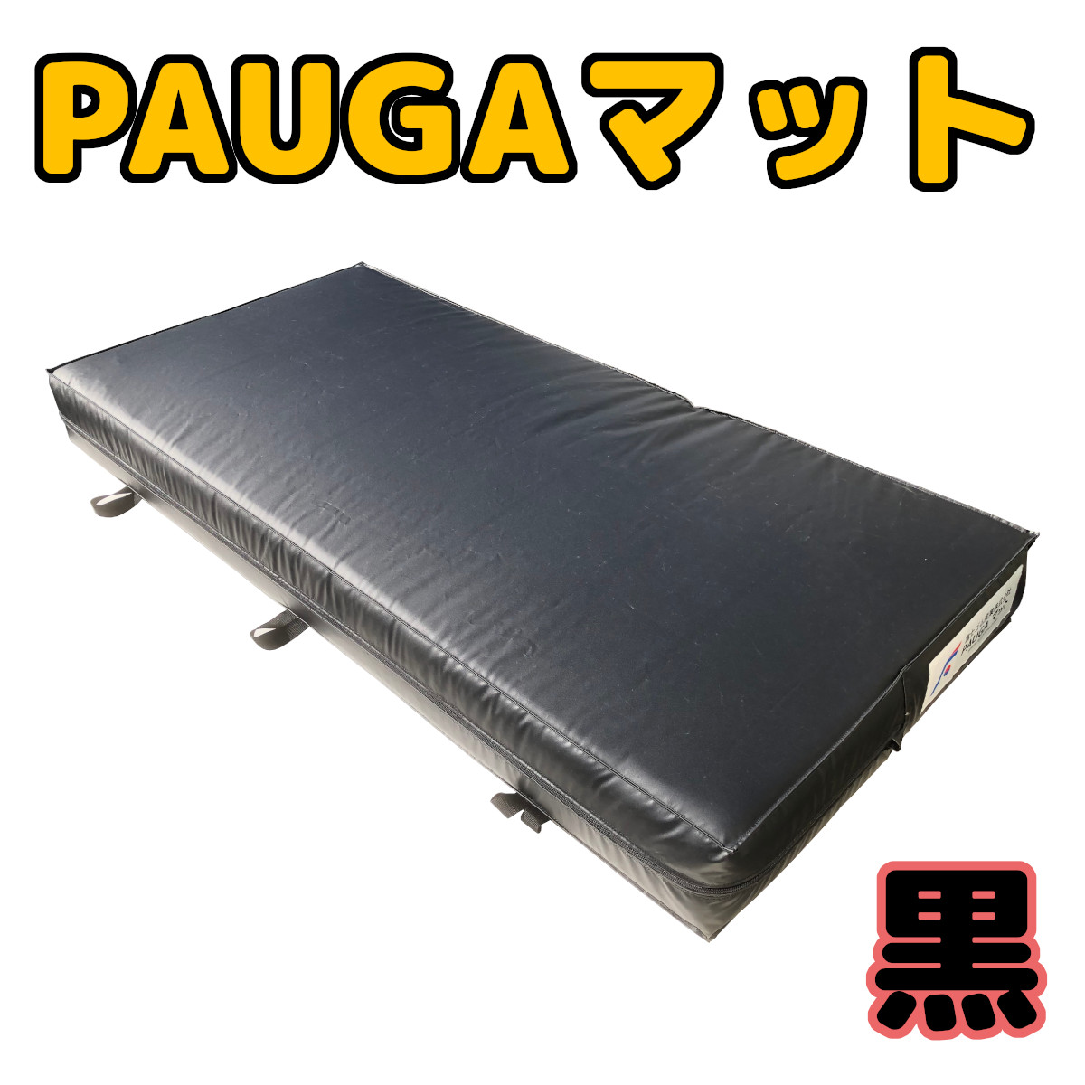 【新色:黒】BLACK PAUGA®(パウガ)マット(カラーエバーマット)