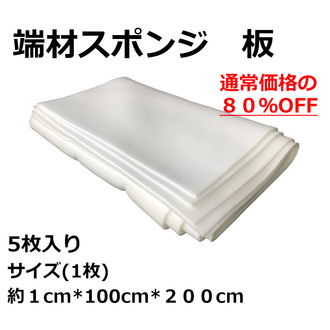 【訳有８０％ＯＦＦ】端材スポンジ　板　５枚入り