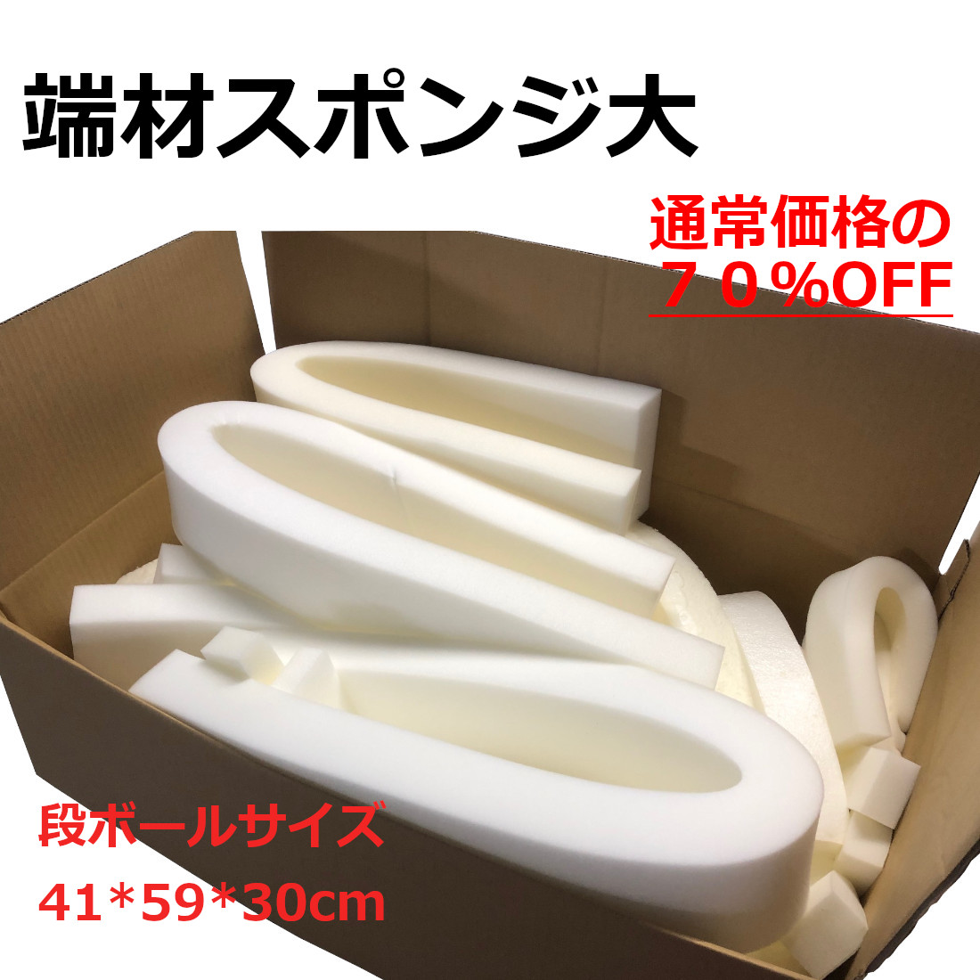 【訳有７０％ＯＦＦ】端材スポンジ　大