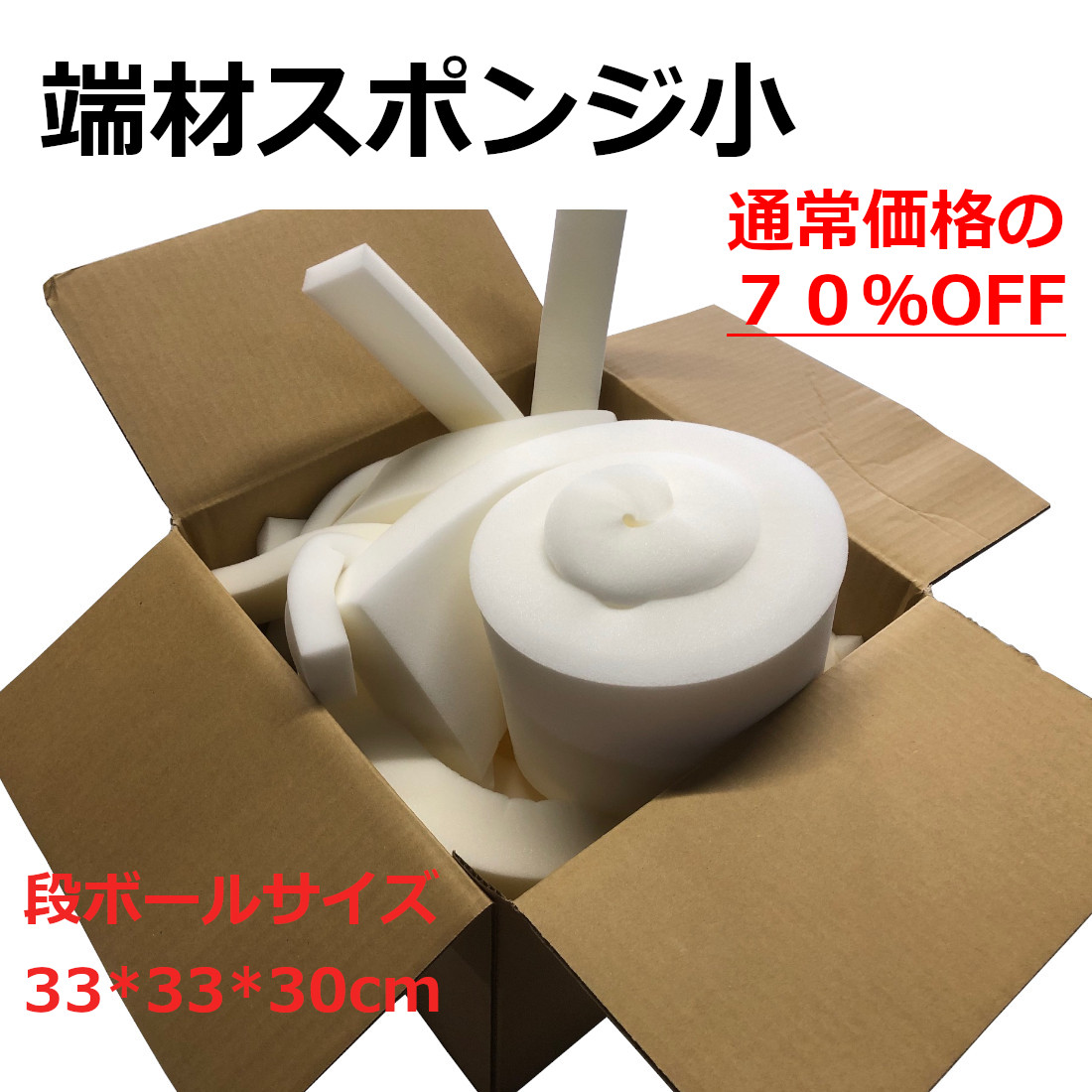 【訳有７０％ＯＦＦ】端材スポンジ　小