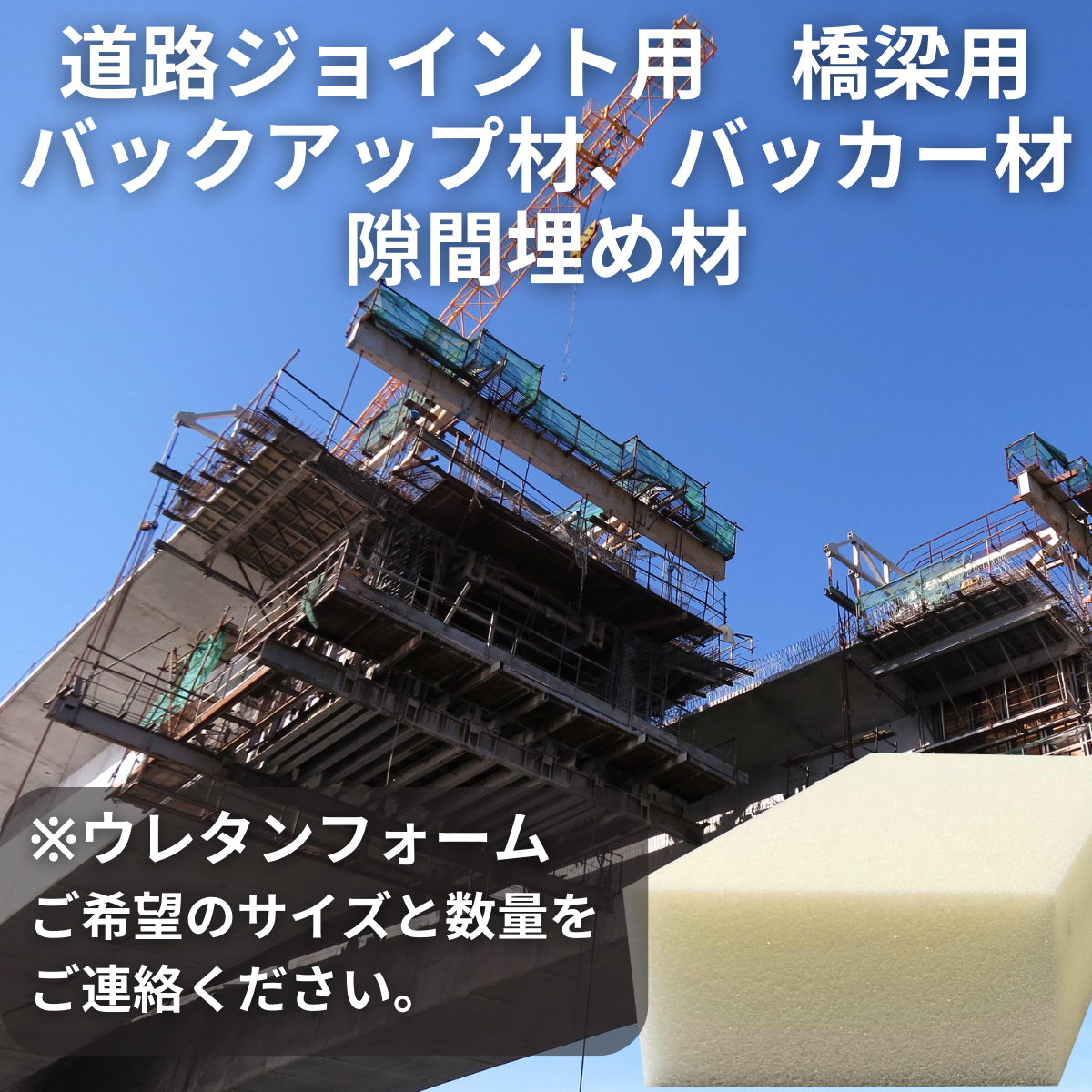 道路ジョイント用　橋梁用　バックアップ材、バッカー材　隙間埋め材　ウレタンフォーム