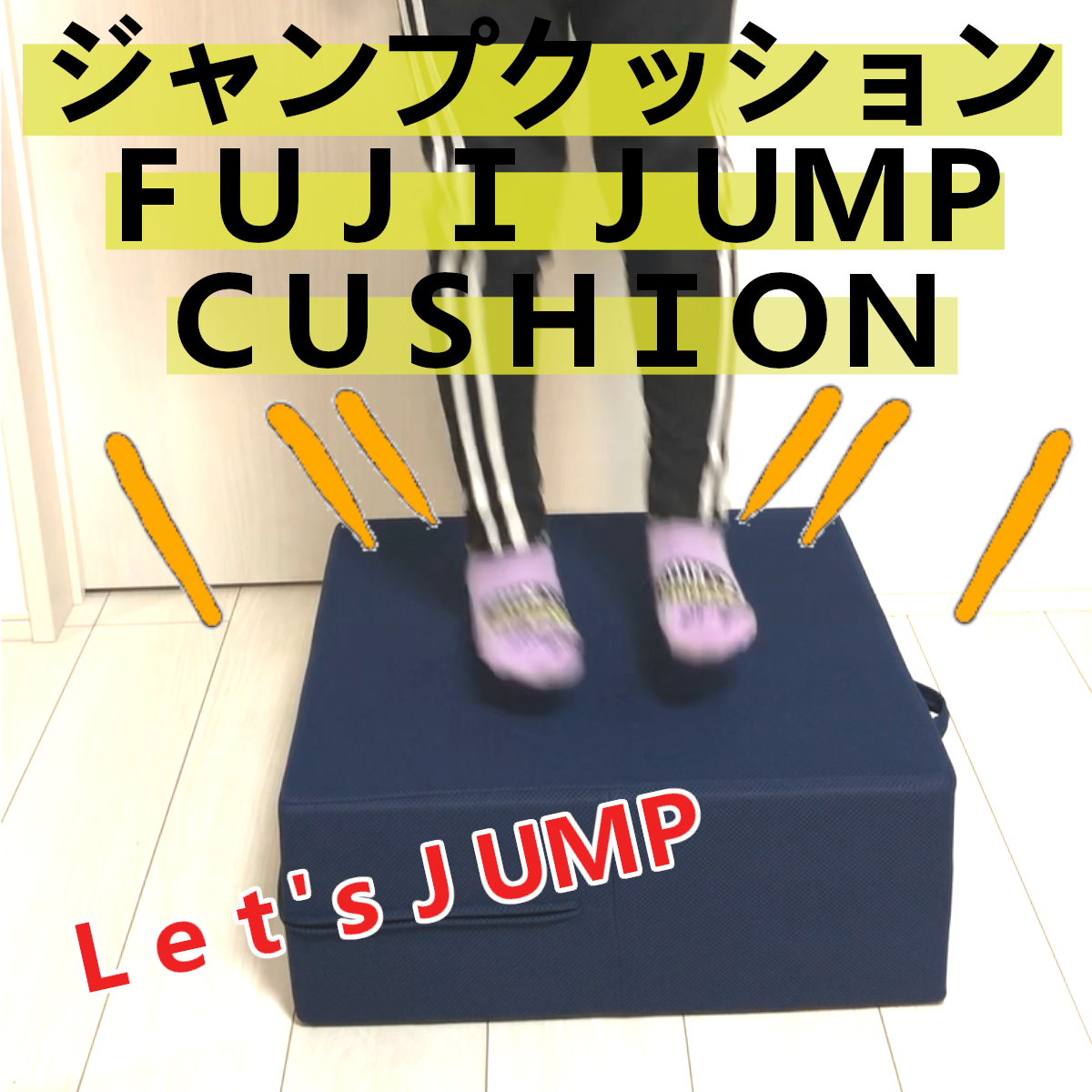日本製 抗菌 防臭 トランポリン ジャンプクッション【FUJI JUMP CUSHION】ジャンプマット ジャンピングマット トランポリンマット