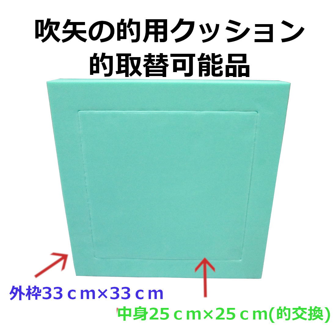 吹き矢の的用クッション　的取替可能タイプ