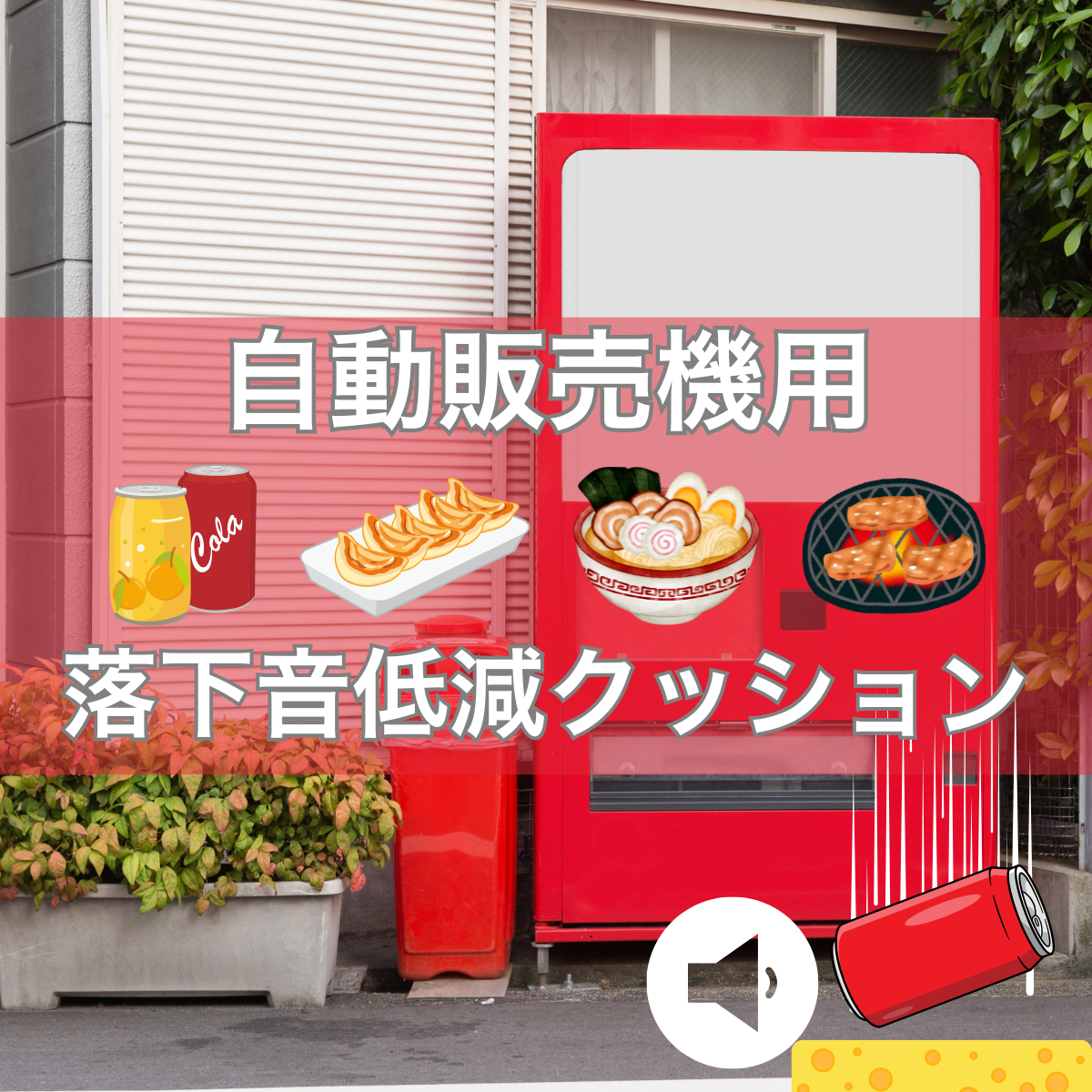 【自動販売機用】落下音低減クッション