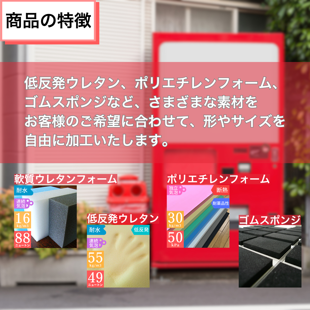 【自動販売機用】落下音低減クッション
