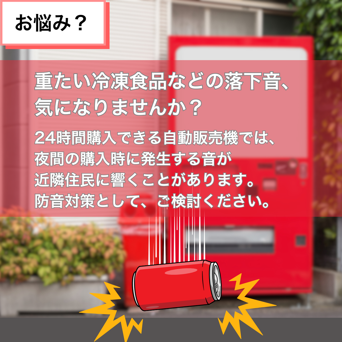 【自動販売機用】落下音低減クッション