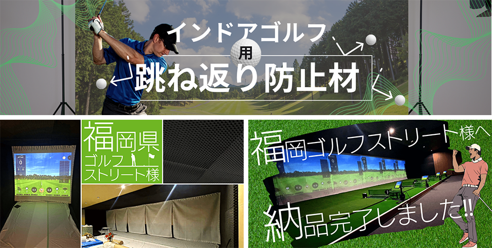 インドアゴルフ用・室内ゴルフ用・室内トレーニング用・ゴルフバー用 シミュレーションゴルフ用 壁・床・天井 跳ね返り防止材