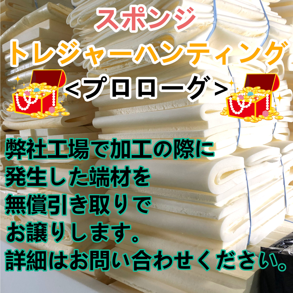 スポンジトレジャーハンティング＜プロローグ＞期間限定でウレタン端材を無償提供いたします。