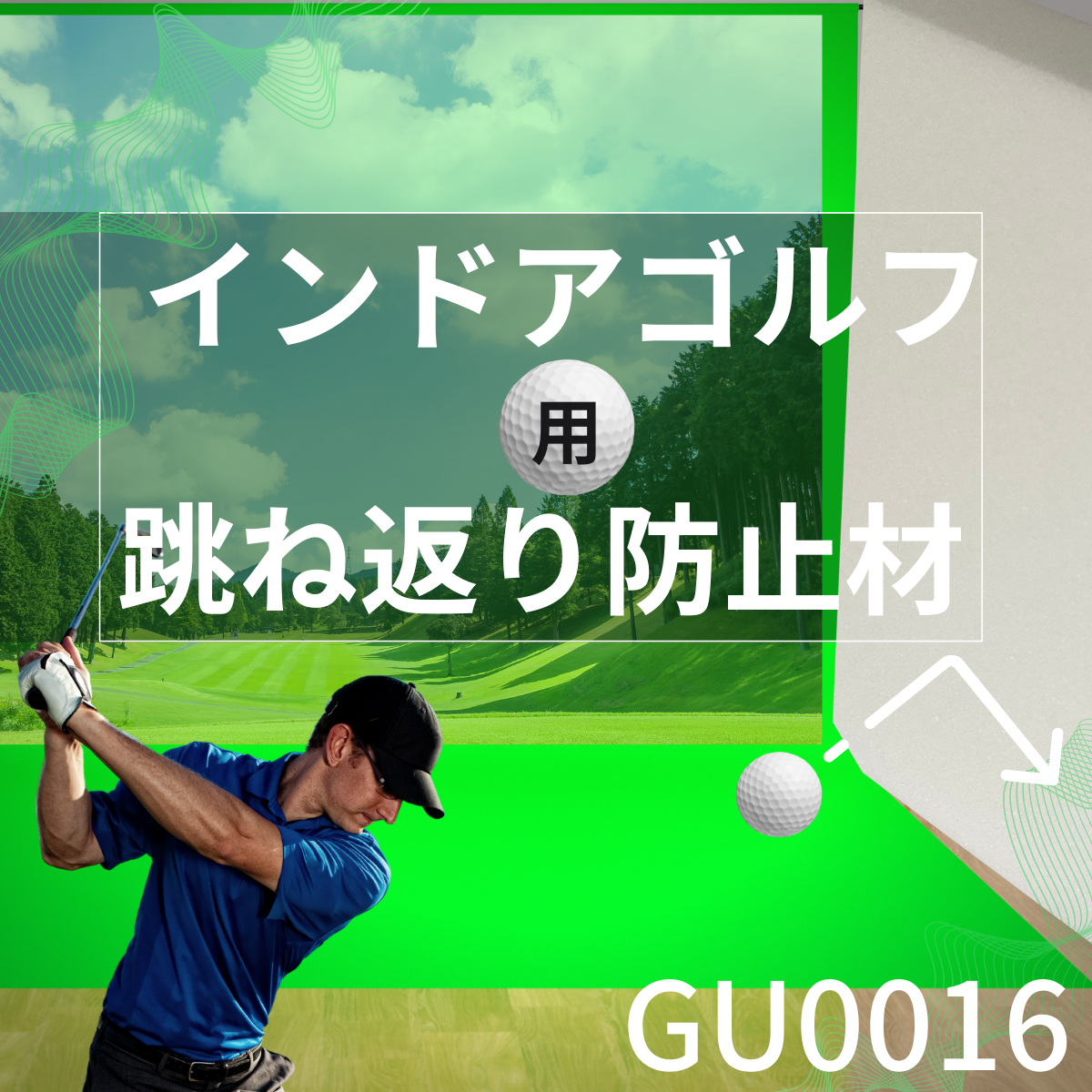 【室内ゴルフ用緩衝材】軟質ウレタンフォーム　GU0016