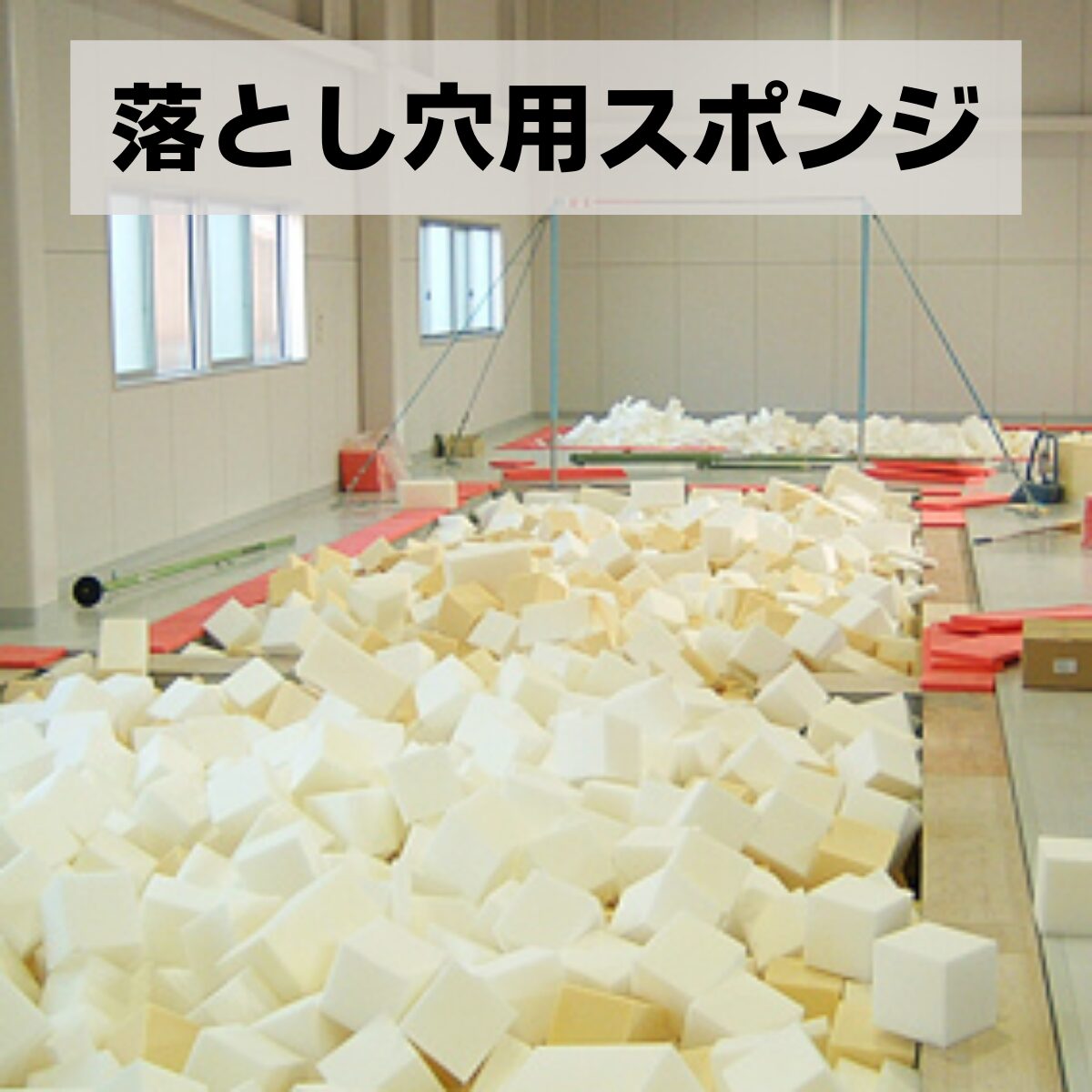 落とし穴用ウレタン