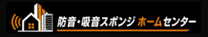 新サイト「防音・吸音スポンジホームセンター」を公開しました