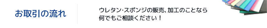 お取引の流れ