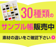 30種類のサンプル帳販売中!素材の違いをご確認ください。