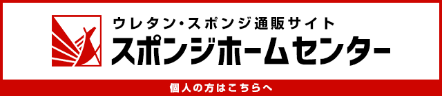 ウレタンフォーム・発泡ポリエチレン・ゴムスポンジ販売のスポンジホームセンター