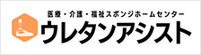 医療・介護・福祉スポンジホームセンター ウレタンアシスト