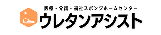 医療・介護・福祉スポンジホームセンター ウレタンアシスト